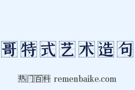 哥特式艺术造句是什么意思的图片